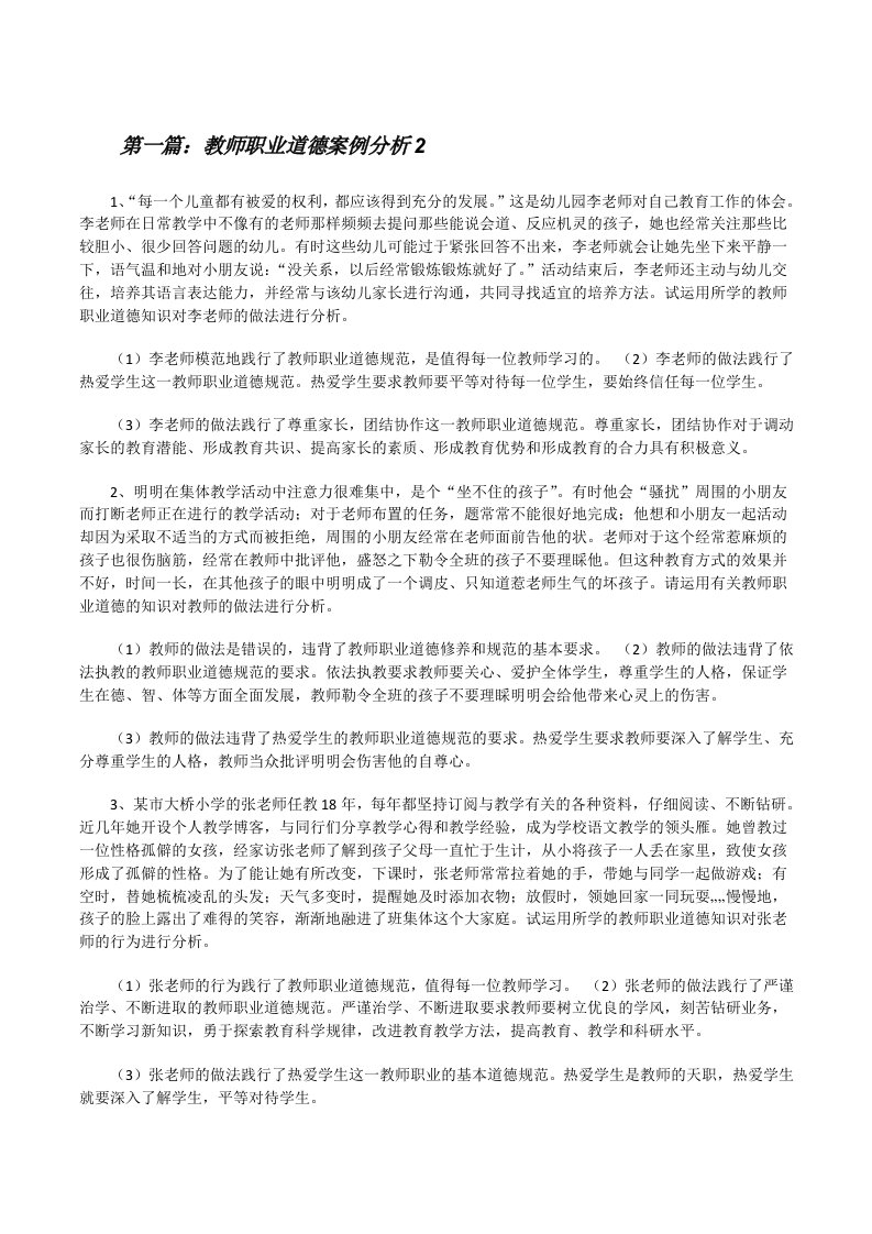 教师职业道德案例分析2[5篇材料][修改版]