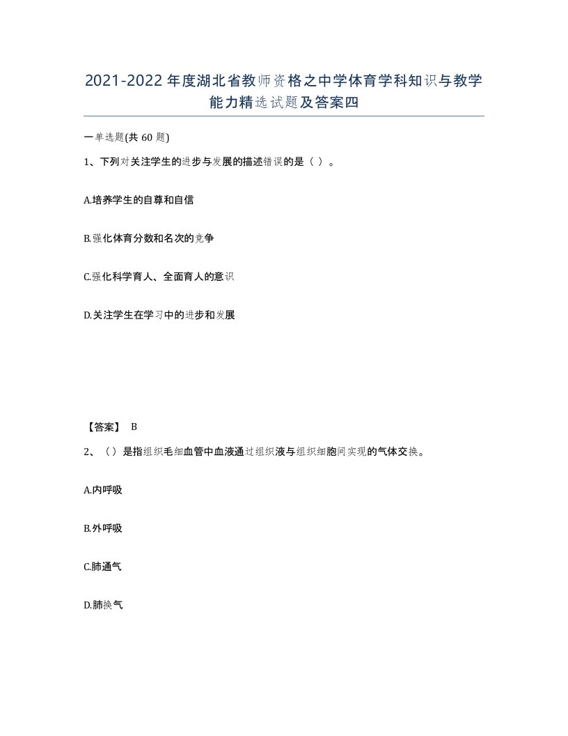 2021-2022年度湖北省教师资格之中学体育学科知识与教学能力试题及答案四