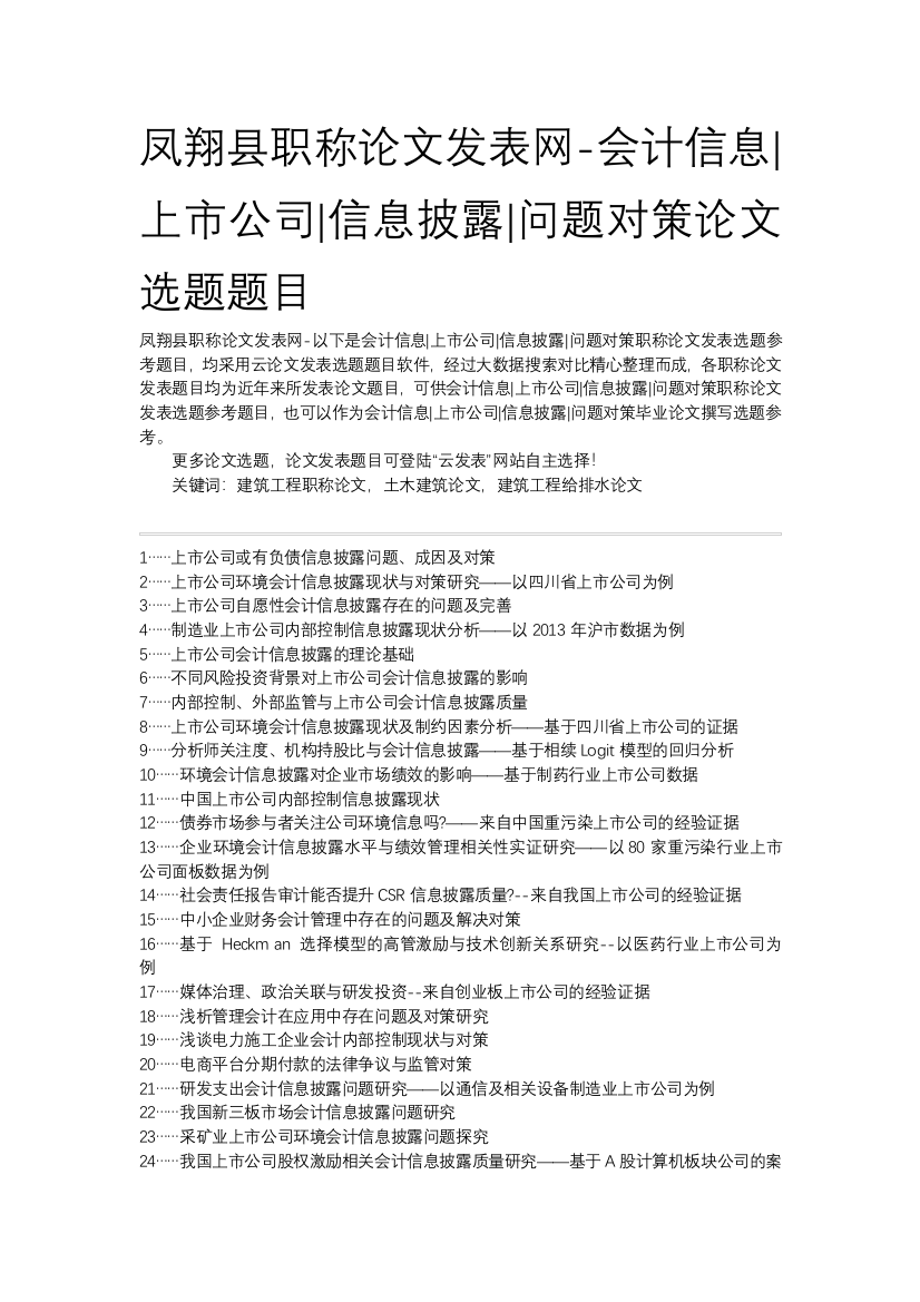 凤翔县职称论文发表网-会计信息上市公司信息披露问题对策论文选题题目