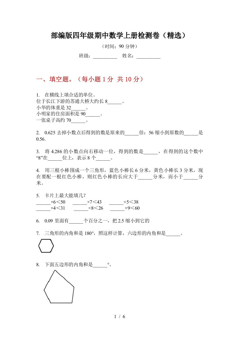 部编版小学四年级期中数学上册检测卷(精选)