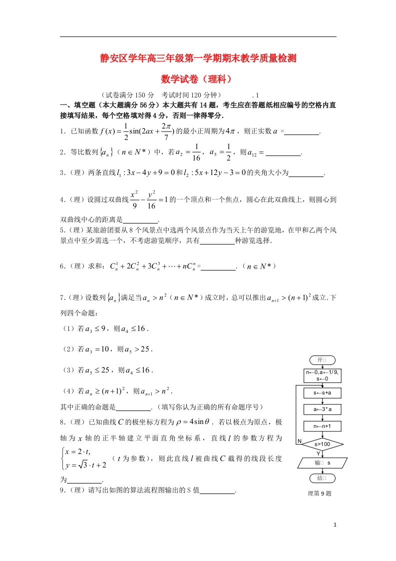 上海市静安区高三数学上学期期末教学质量调研试题