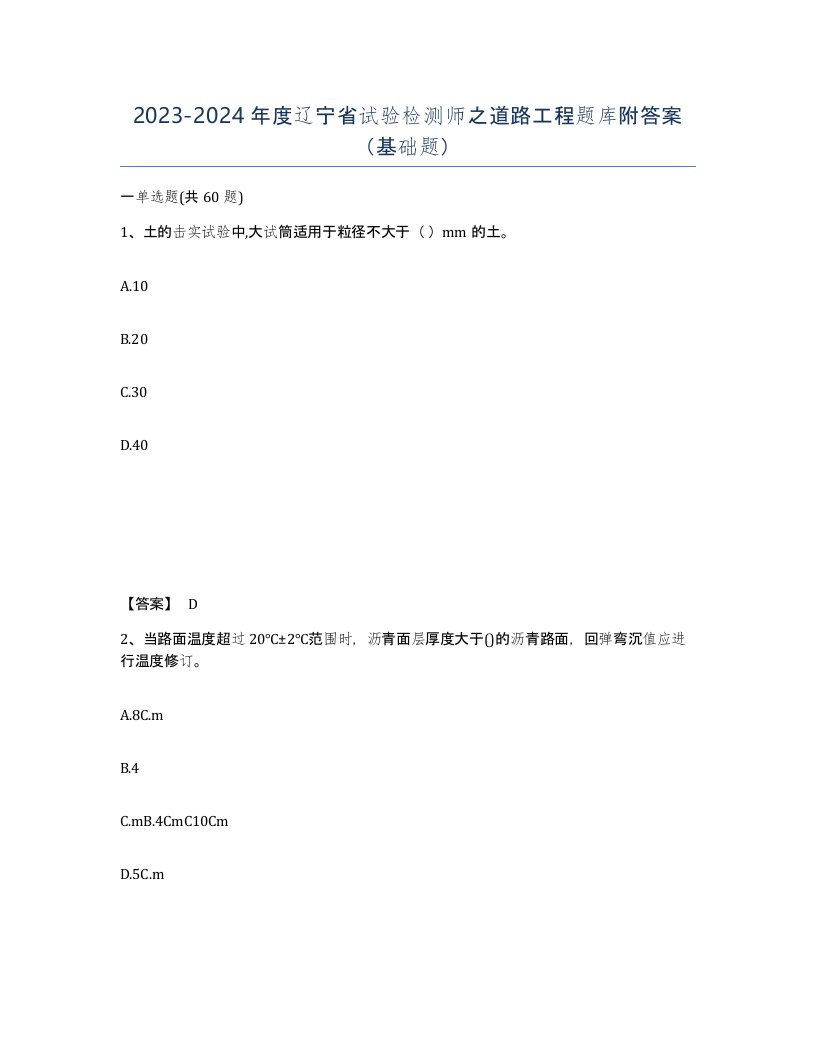 2023-2024年度辽宁省试验检测师之道路工程题库附答案基础题