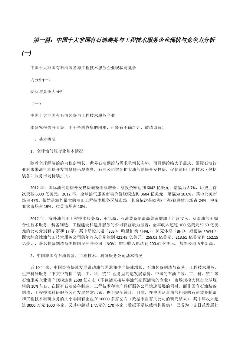 中国十大非国有石油装备与工程技术服务企业现状与竞争力分析(一)范文大全[修改版]