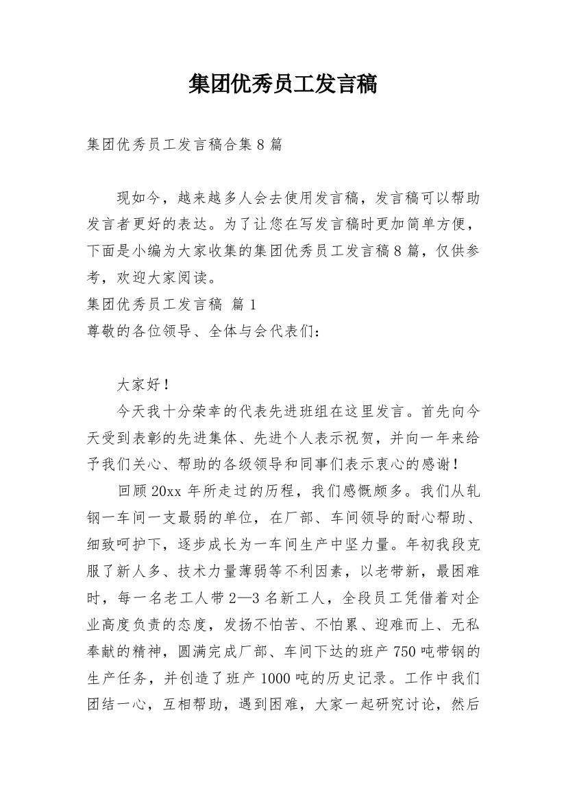 集团优秀员工发言稿_4