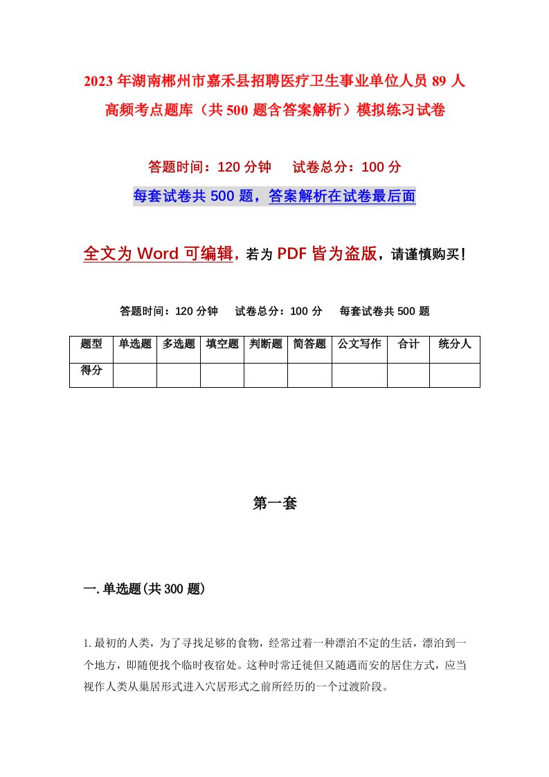 2023年湖南郴州市嘉禾县招聘医疗卫生事业单位人员89人高频考点题库共500题含答案解析模拟练习试卷