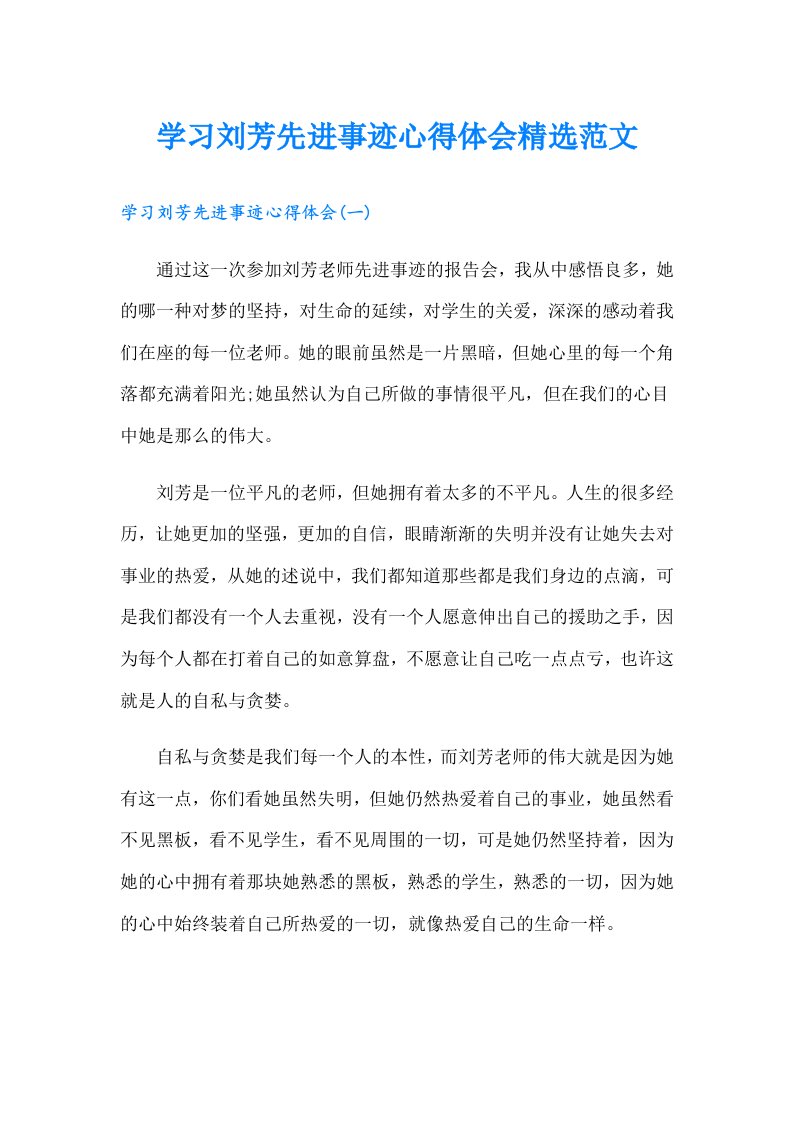 学习刘芳先进事迹心得体会精选范文