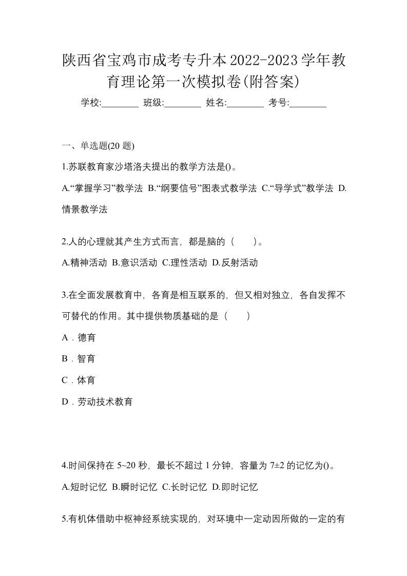 陕西省宝鸡市成考专升本2022-2023学年教育理论第一次模拟卷附答案