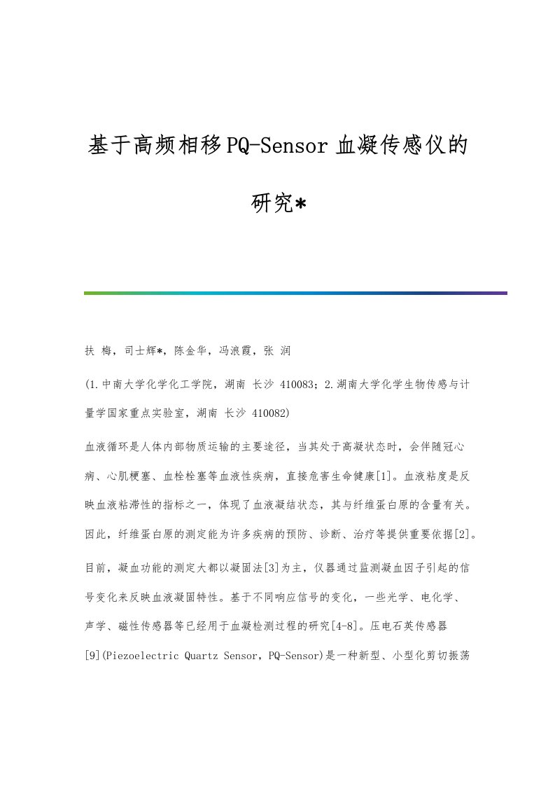 基于高频相移PQ-Sensor血凝传感仪的研究