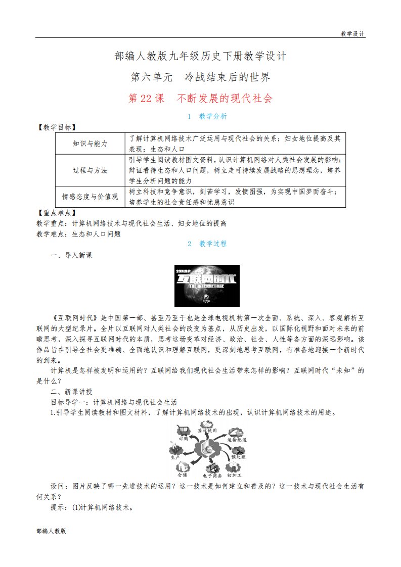 部编人教版九年级历史下册教学设计-第22课不断发展的现代社会(教案)