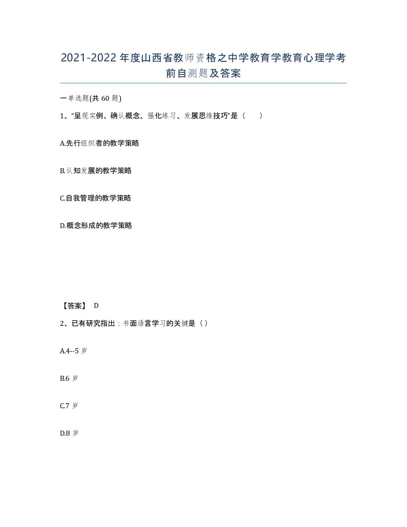 2021-2022年度山西省教师资格之中学教育学教育心理学考前自测题及答案