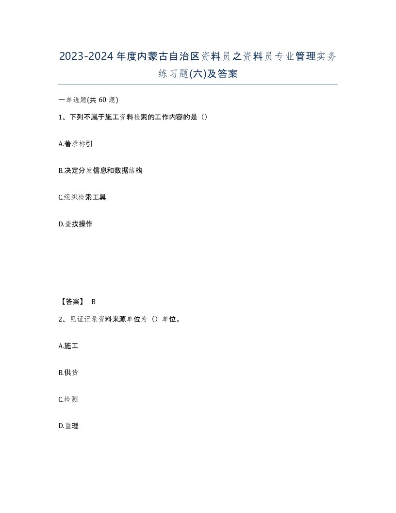 2023-2024年度内蒙古自治区资料员之资料员专业管理实务练习题六及答案