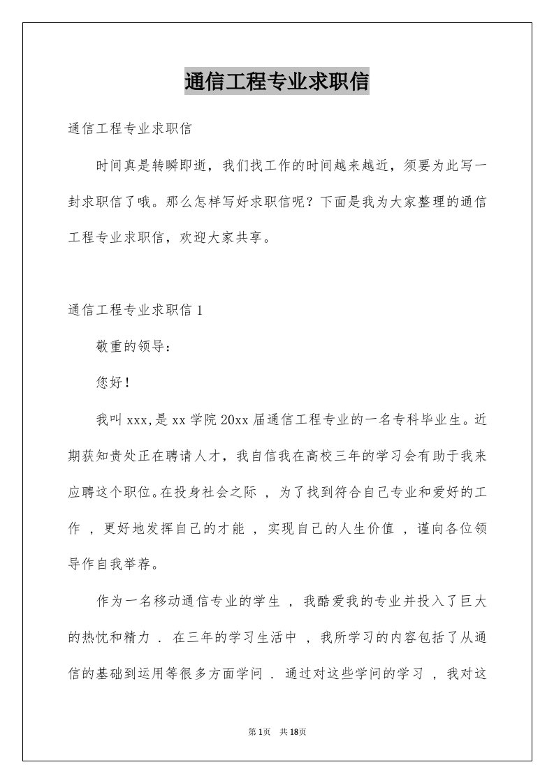 通信工程专业求职信精选