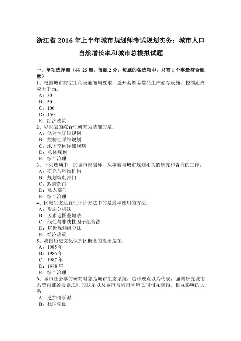 浙江省2016年上半年城市规划师考试规划实务：城市人口自然增长率和城市总模拟试题