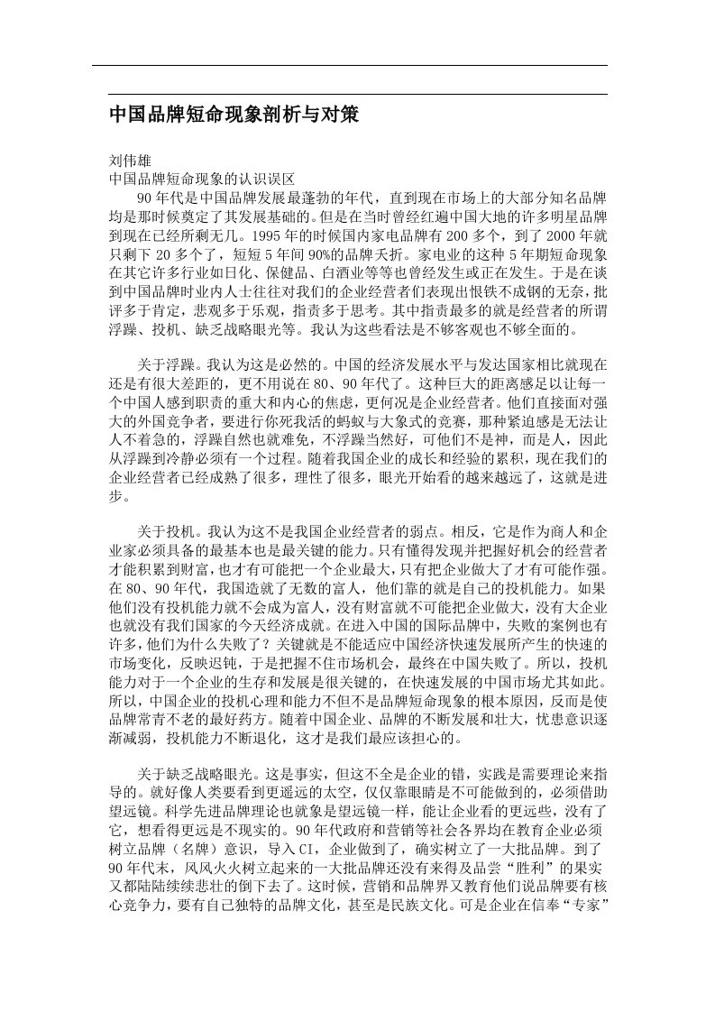 中国品牌短命现象剖析与对策(doc6)(1)