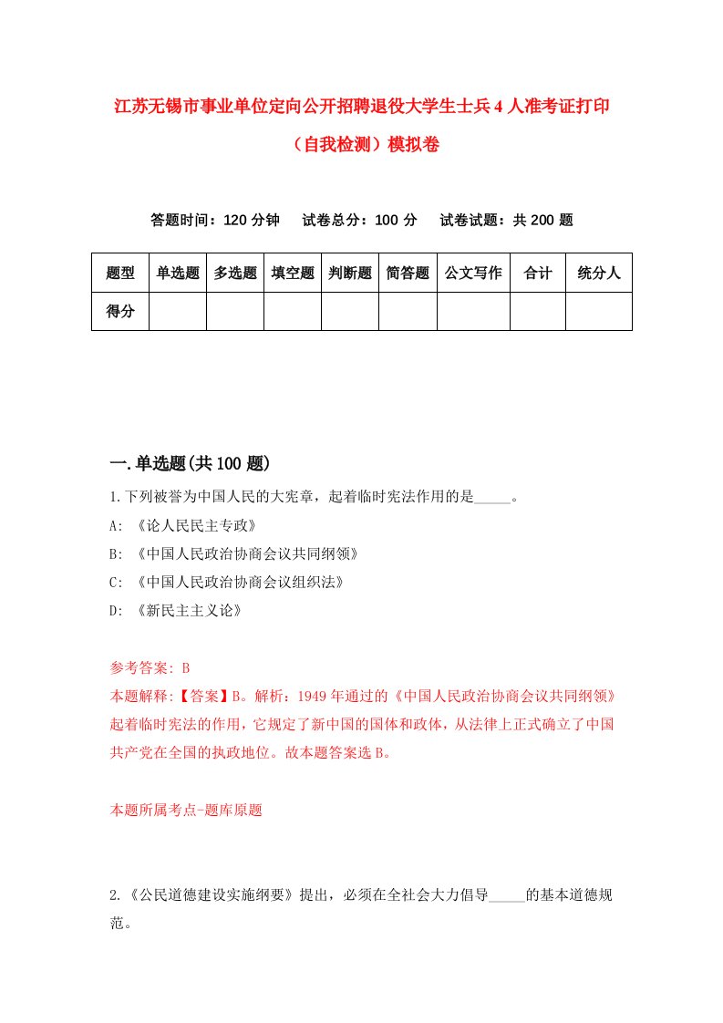 江苏无锡市事业单位定向公开招聘退役大学生士兵4人准考证打印自我检测模拟卷0