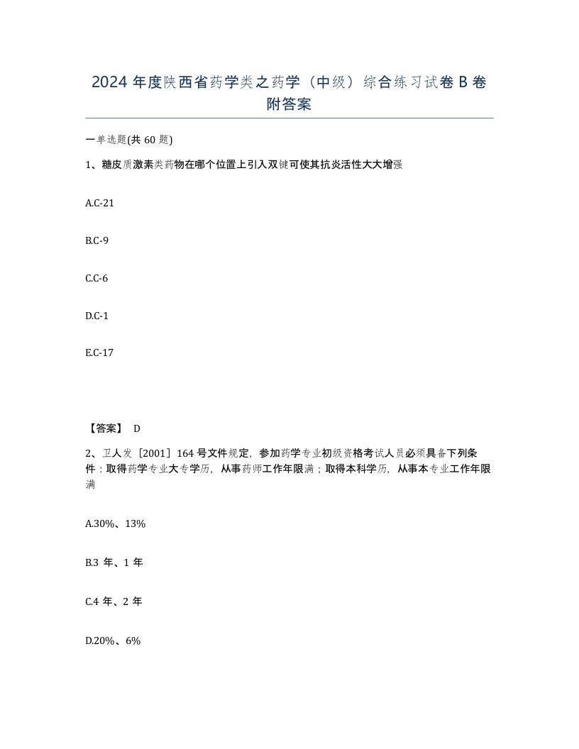 2024年度陕西省药学类之药学中级综合练习试卷B卷附答案