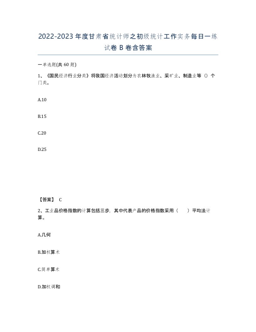 2022-2023年度甘肃省统计师之初级统计工作实务每日一练试卷B卷含答案