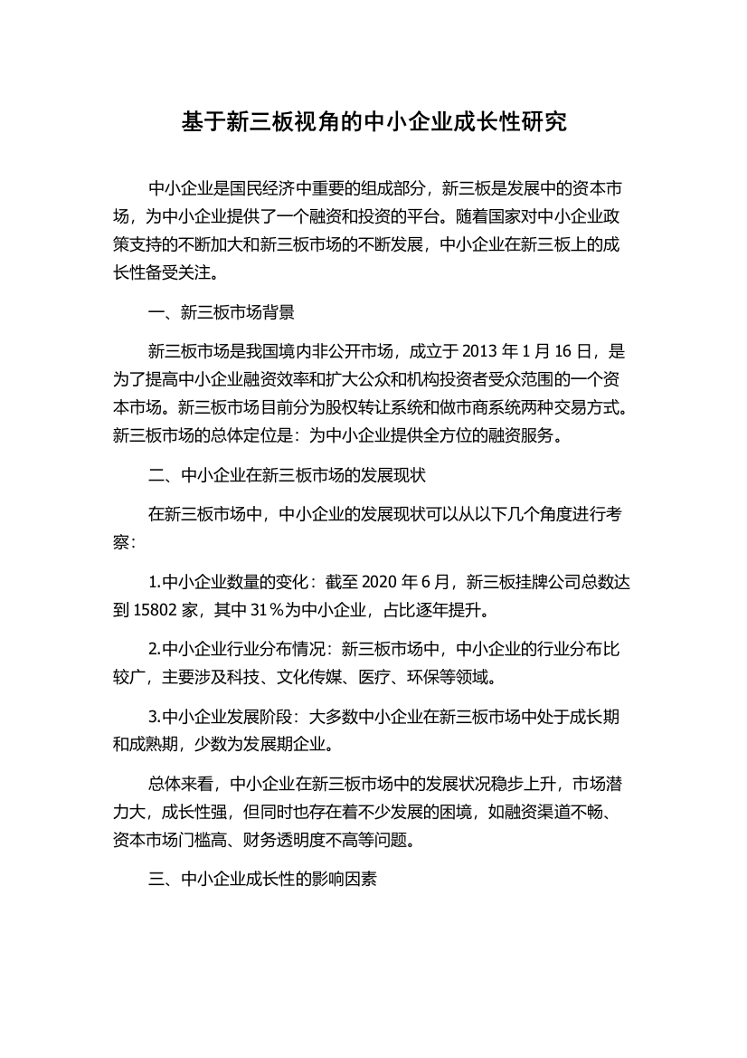 基于新三板视角的中小企业成长性研究