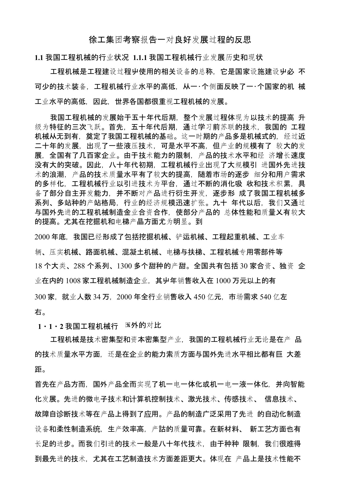 徐工集团考察报告—对良好发展过程的反思-论文