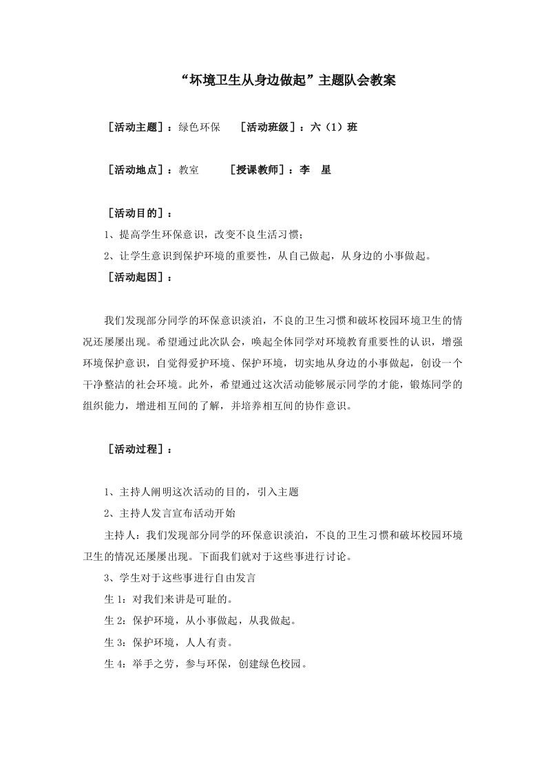 绿色环保主题班会教案