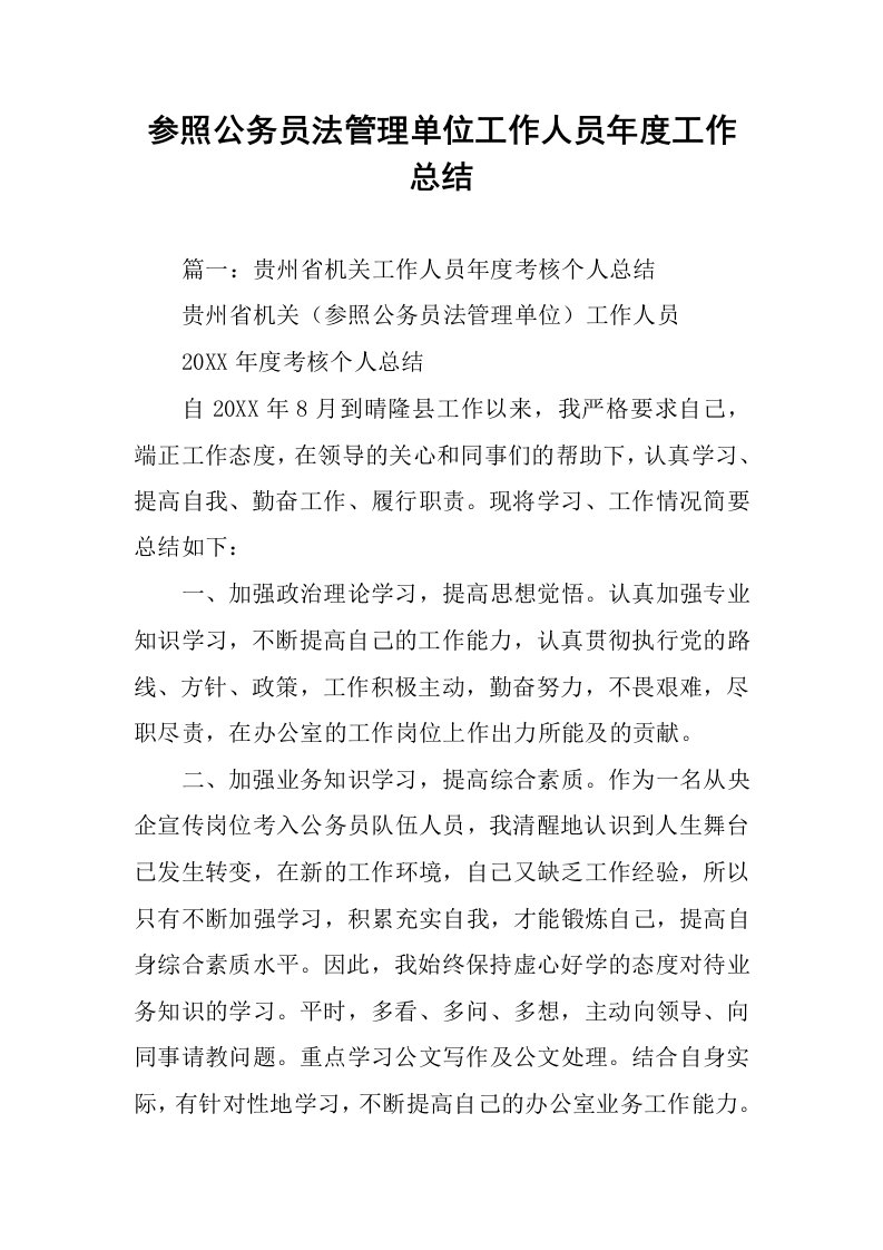 参照公务员法管理单位工作人员年度工作总结