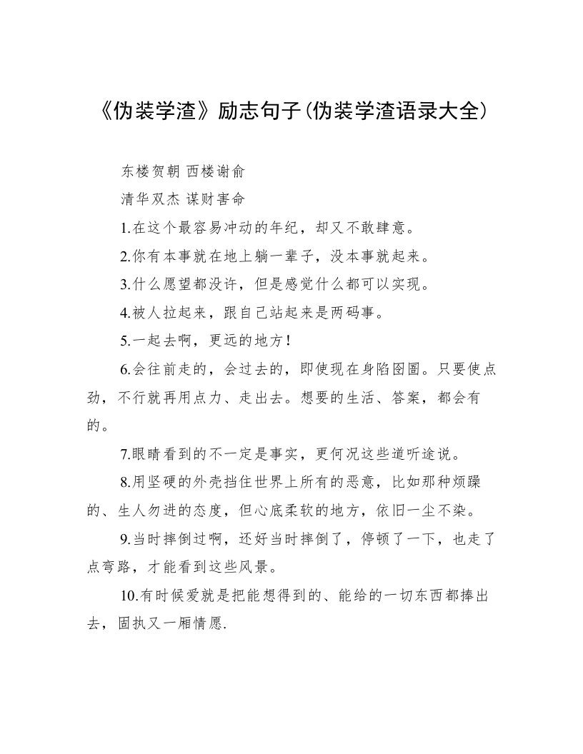 《伪装学渣》励志句子(伪装学渣语录大全)