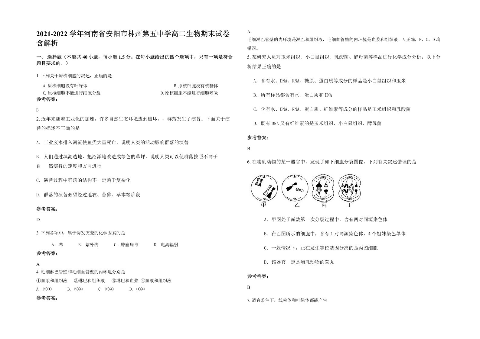 2021-2022学年河南省安阳市林州第五中学高二生物期末试卷含解析