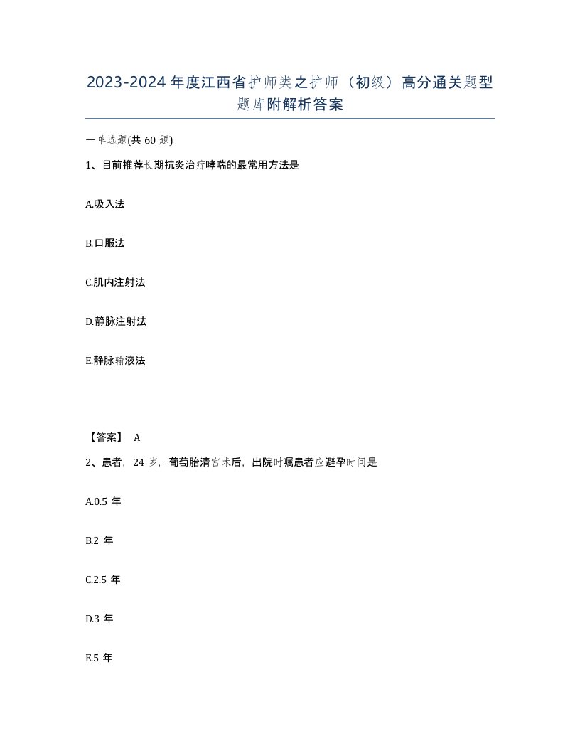 2023-2024年度江西省护师类之护师初级高分通关题型题库附解析答案