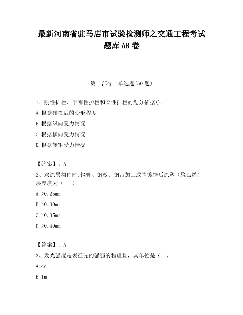 最新河南省驻马店市试验检测师之交通工程考试题库AB卷