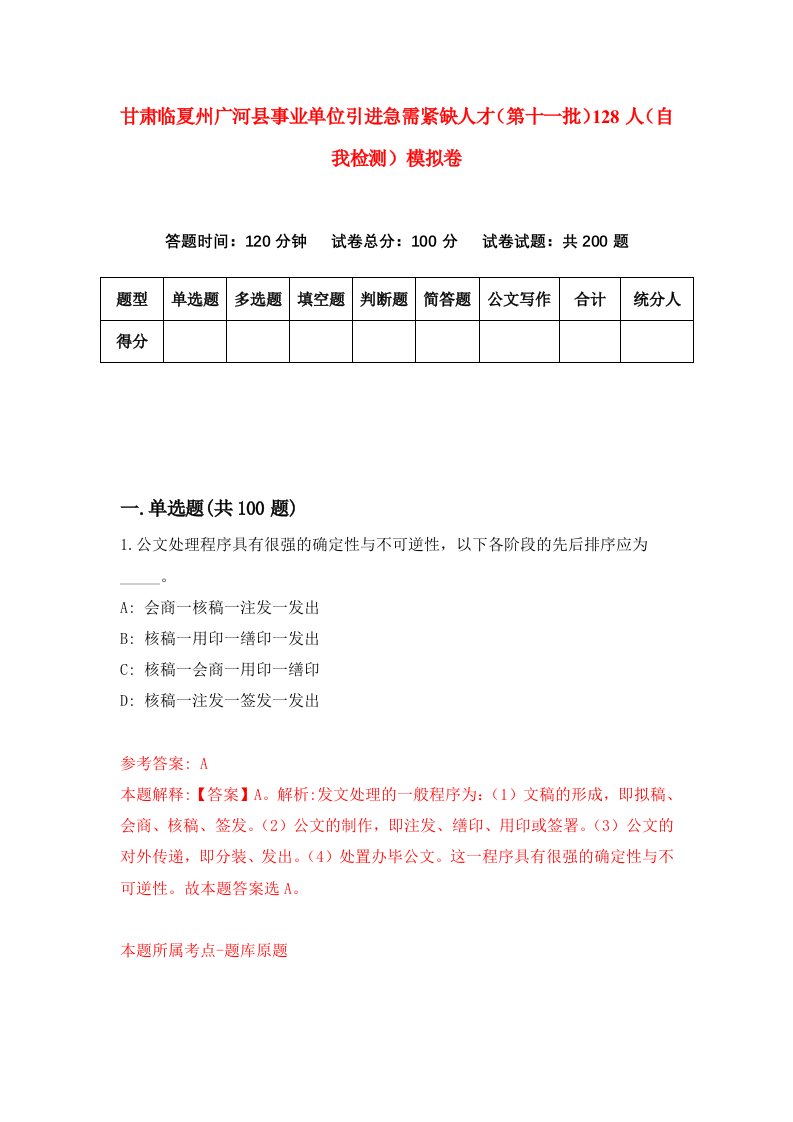 甘肃临夏州广河县事业单位引进急需紧缺人才第十一批128人自我检测模拟卷第7版