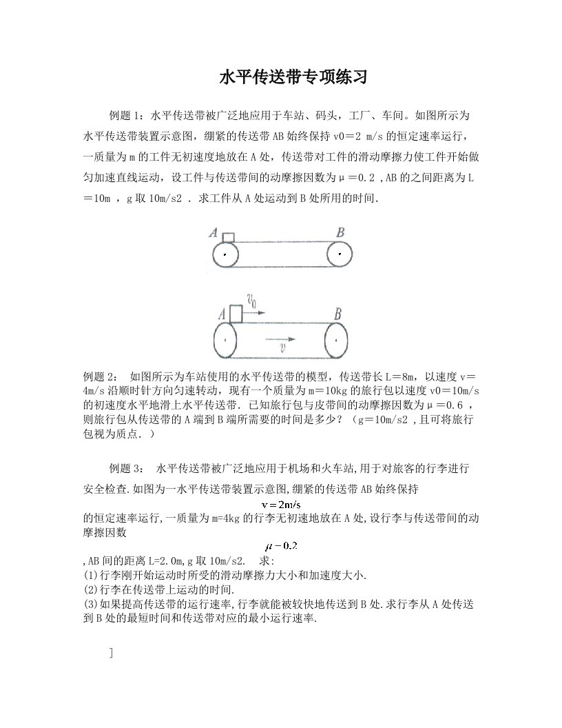 水平传送带专项练习