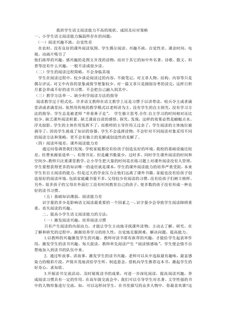 小学生语文阅读能力偏弱的原因分析及对策