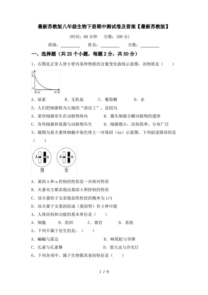 苏教版八年级生物下册期中测试卷及答案