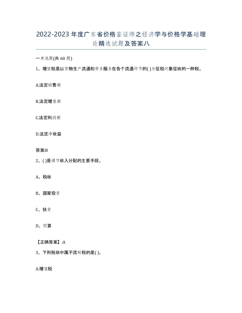 2022-2023年度广东省价格鉴证师之经济学与价格学基础理论试题及答案八