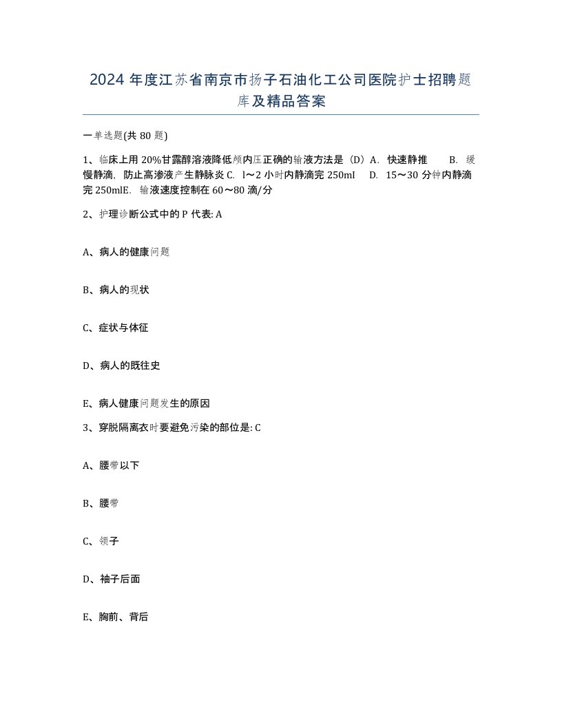 2024年度江苏省南京市扬子石油化工公司医院护士招聘题库及答案