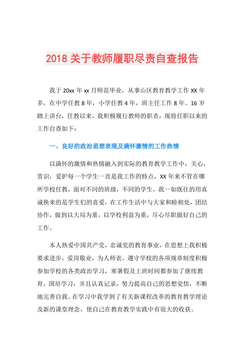 关于教师履职尽责自查报告