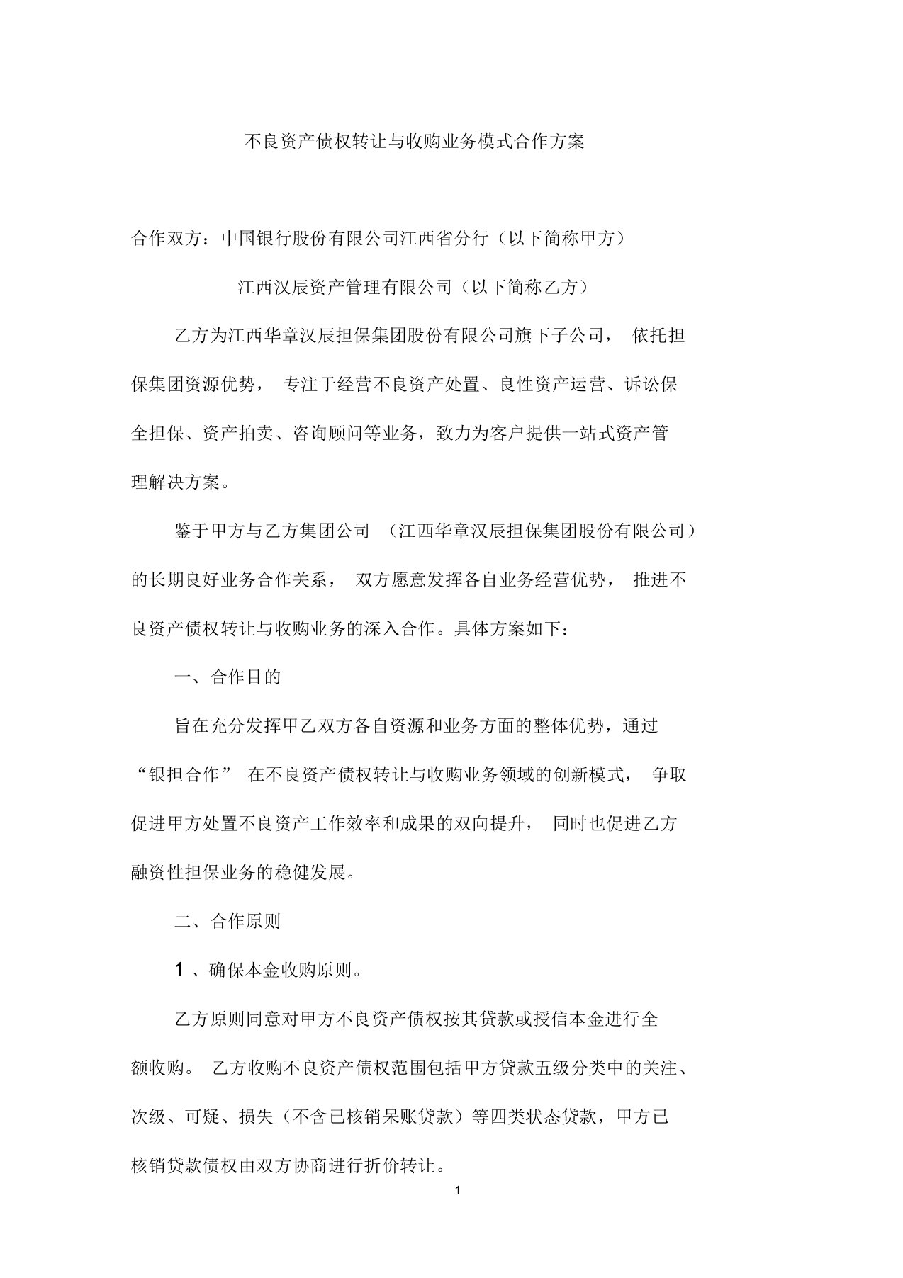 关于不良资产收购处置业务合作方案