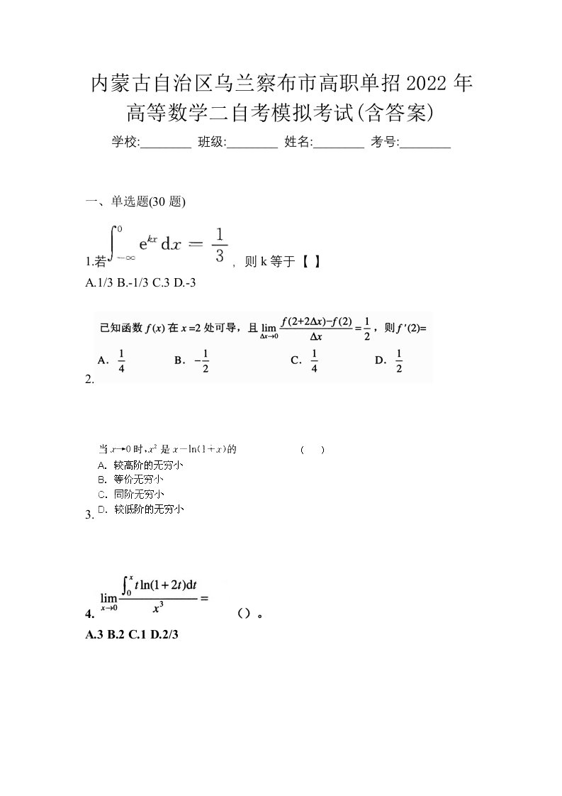 内蒙古自治区乌兰察布市高职单招2022年高等数学二自考模拟考试含答案