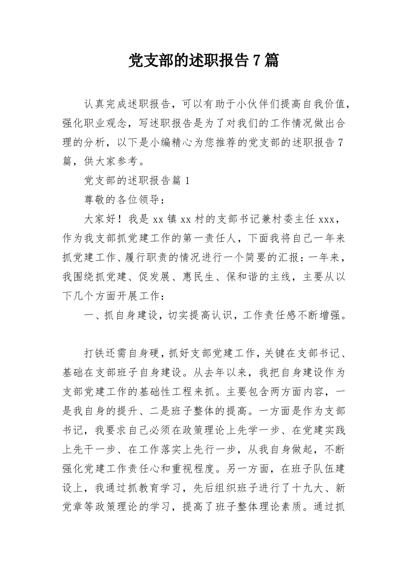 党支部的述职报告7篇