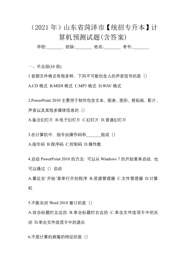 2021年山东省菏泽市统招专升本计算机预测试题含答案