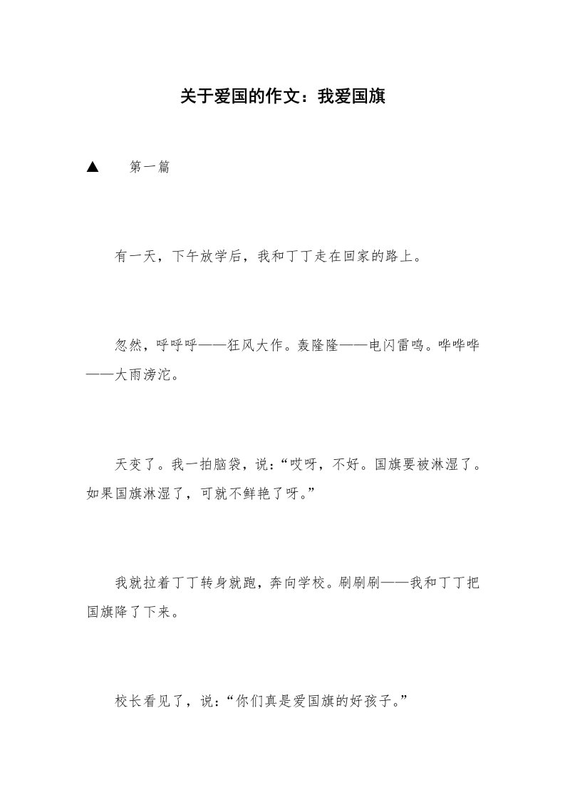 关于爱国的作文：我爱国旗