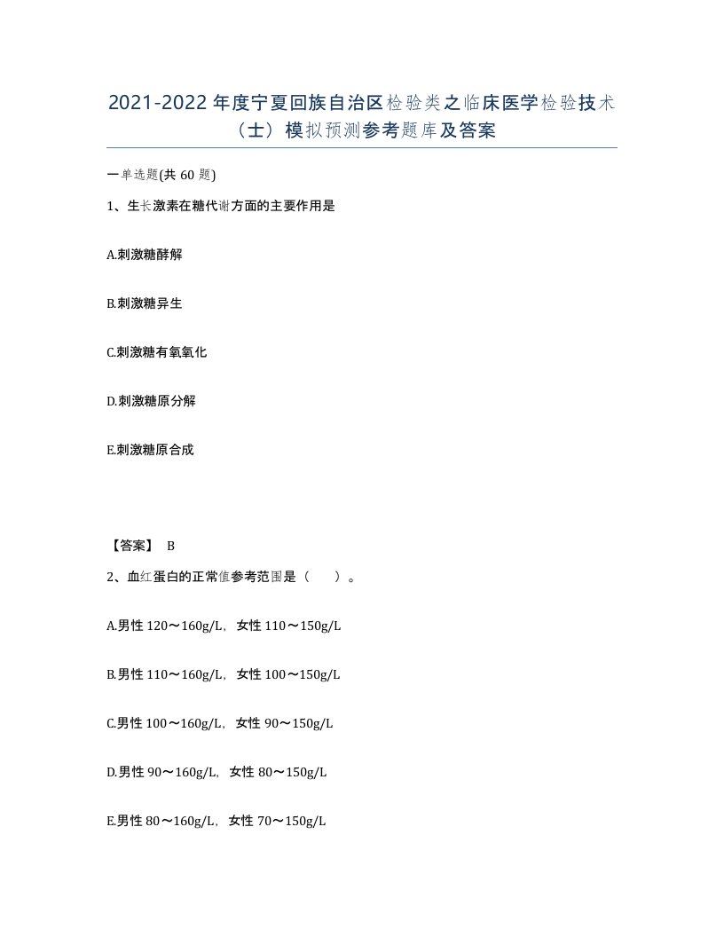 2021-2022年度宁夏回族自治区检验类之临床医学检验技术士模拟预测参考题库及答案