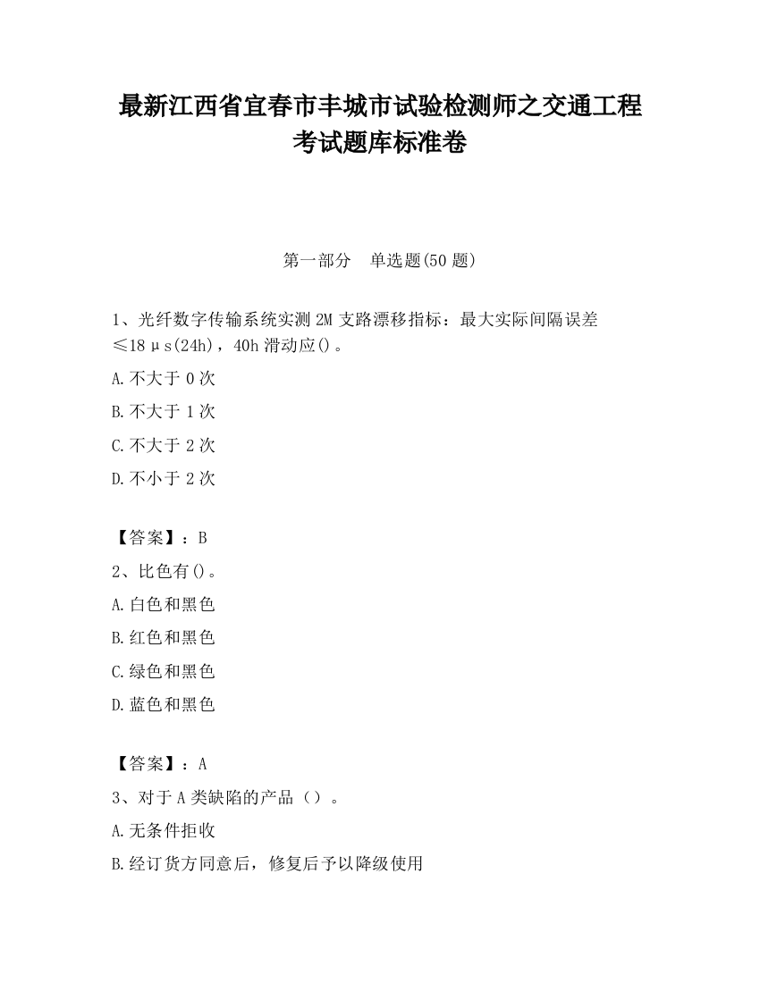 最新江西省宜春市丰城市试验检测师之交通工程考试题库标准卷