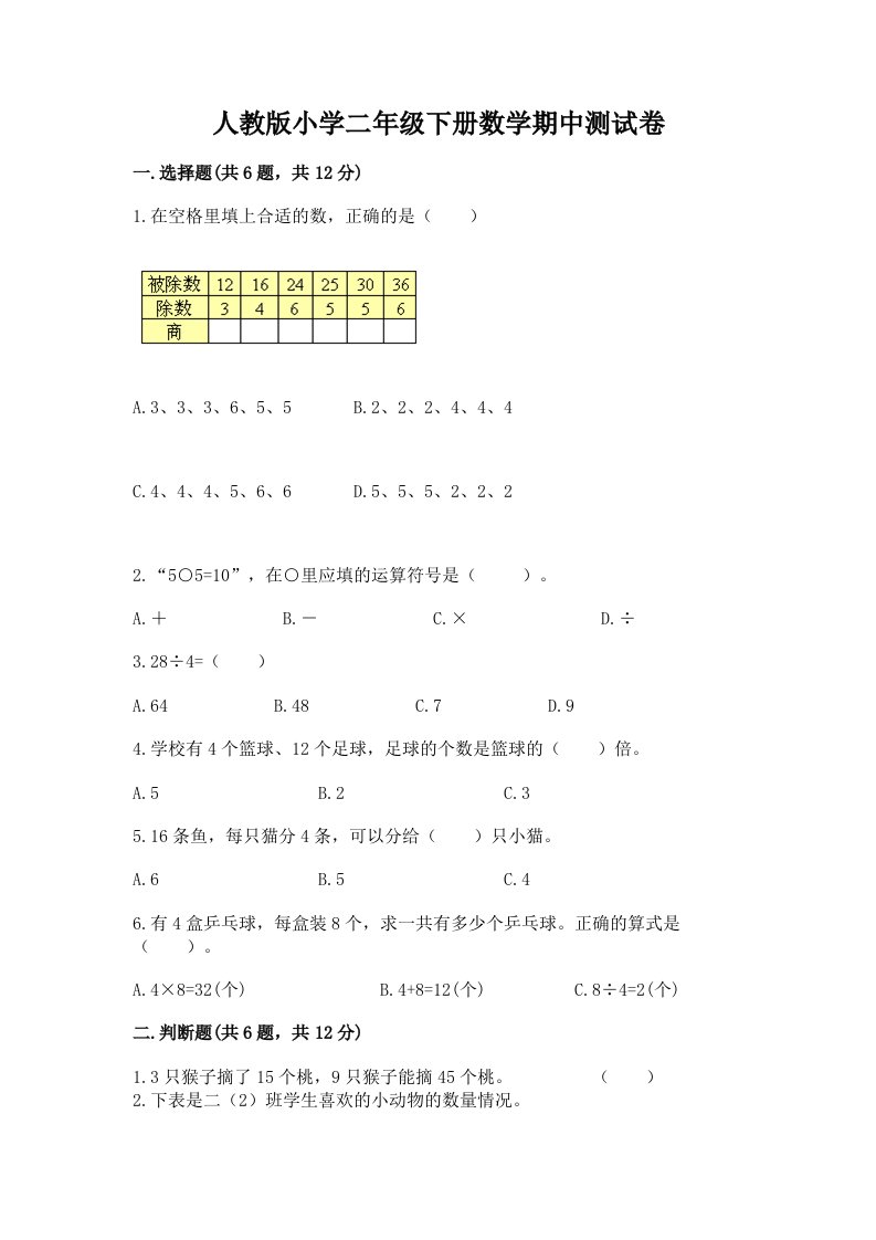 人教版小学二年级下册数学期中测试卷及答案【考点梳理】