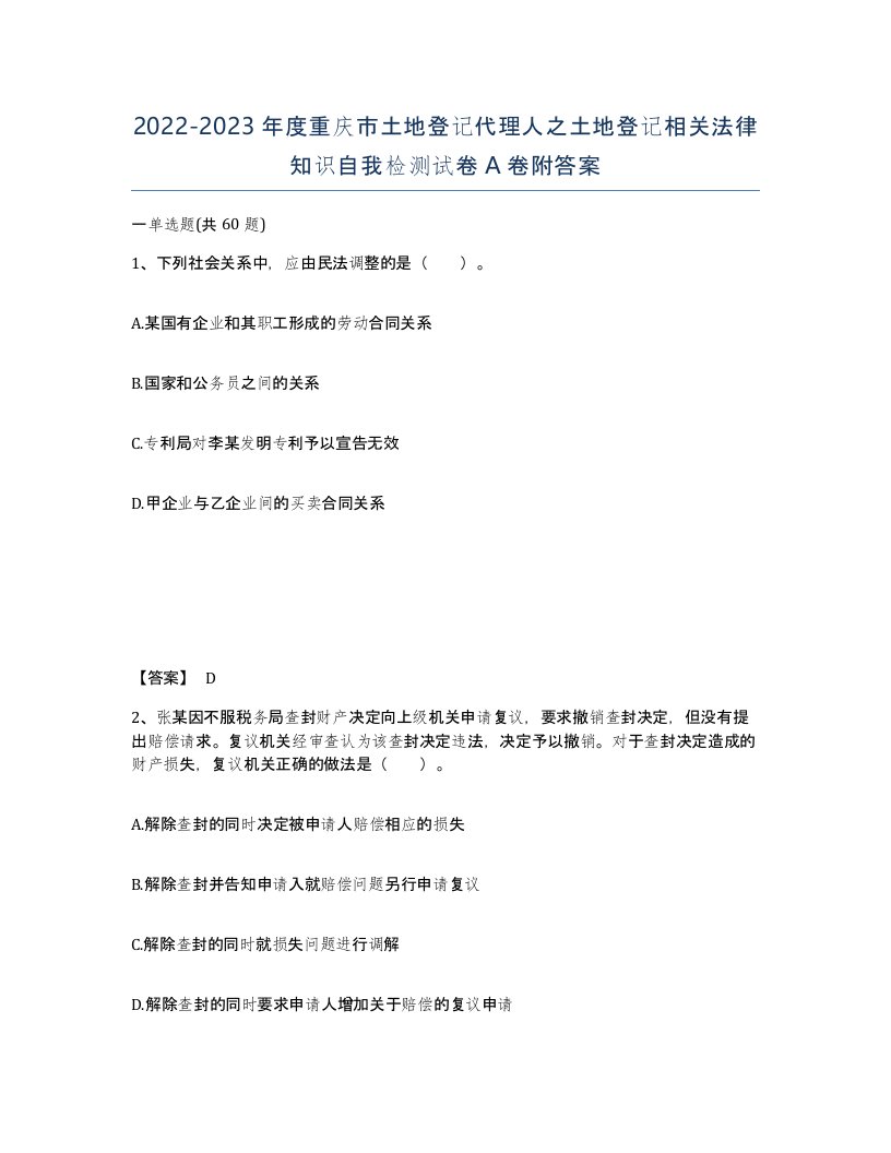 2022-2023年度重庆市土地登记代理人之土地登记相关法律知识自我检测试卷A卷附答案