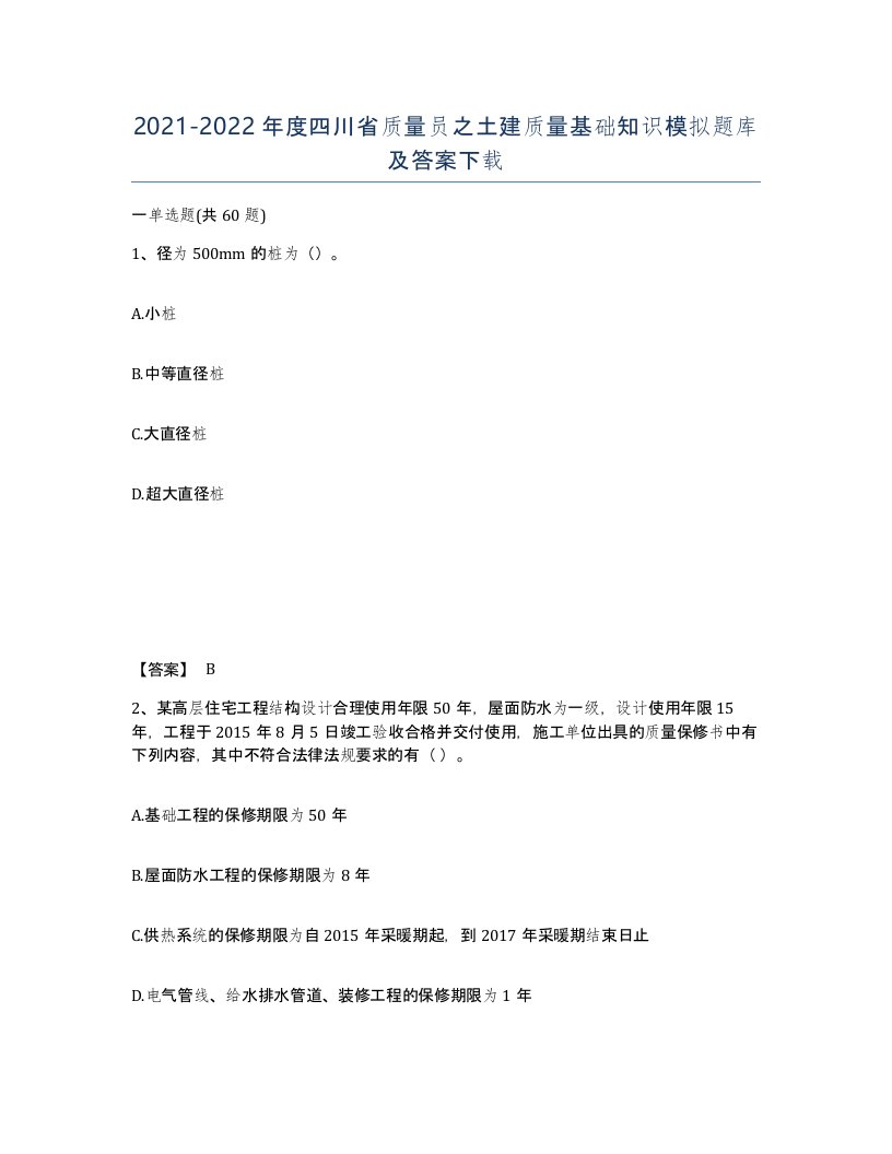 2021-2022年度四川省质量员之土建质量基础知识模拟题库及答案