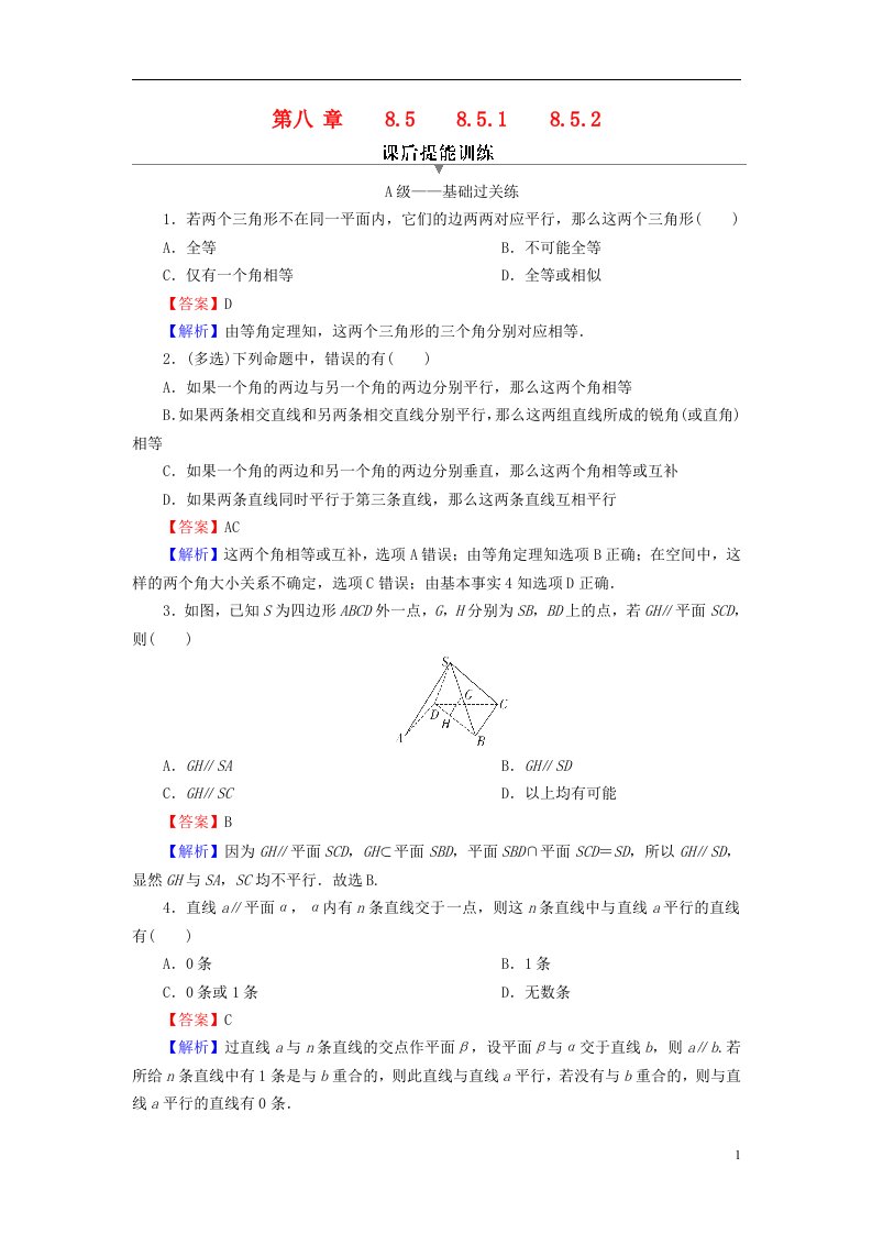 2022秋高中数学第八章立体几何初步8.5空间直线平面的平行8.5.1直线与直线平行8.5.2直线与平面平行课后提能训练新人教A版必修第二册