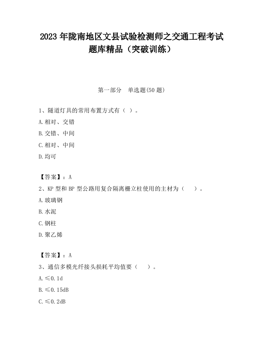 2023年陇南地区文县试验检测师之交通工程考试题库精品（突破训练）