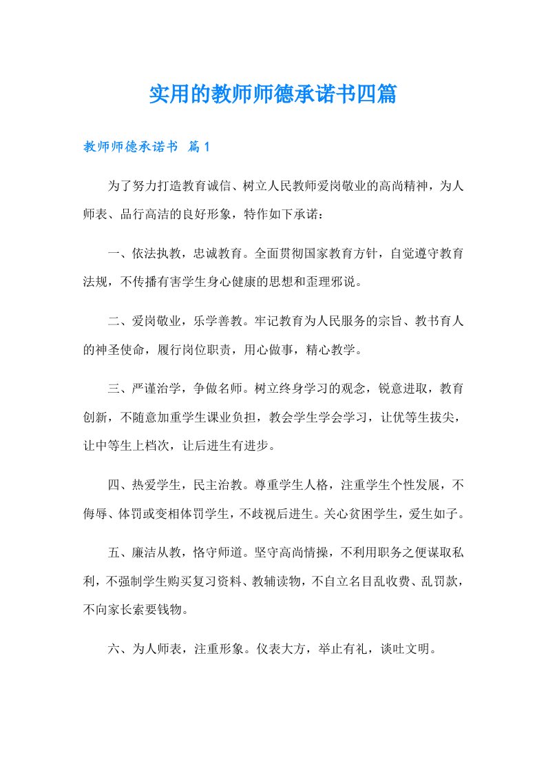 实用的教师师德承诺书四篇