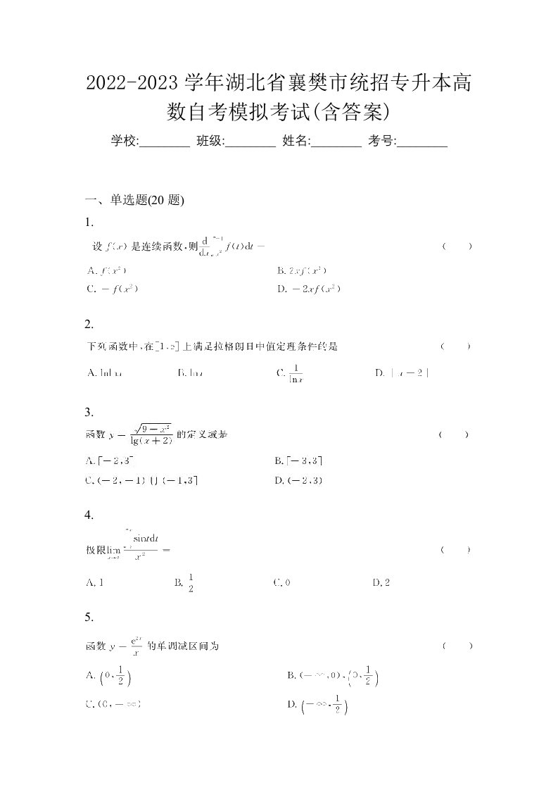 2022-2023学年湖北省襄樊市统招专升本高数自考模拟考试含答案